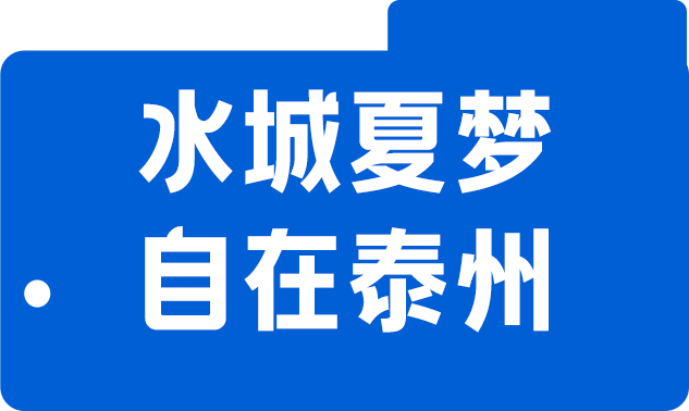 水城夏梦 自在泰州