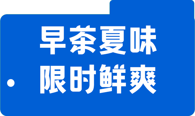 早茶夏味 限时鲜爽