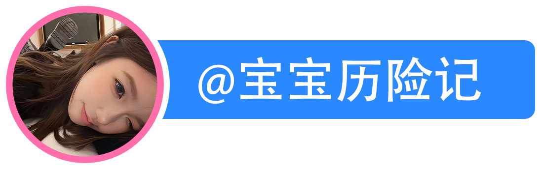 @宝宝历险记
