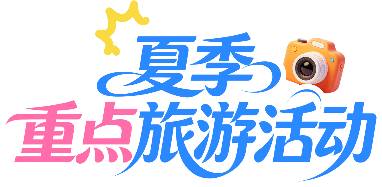 夏季重点旅游活动