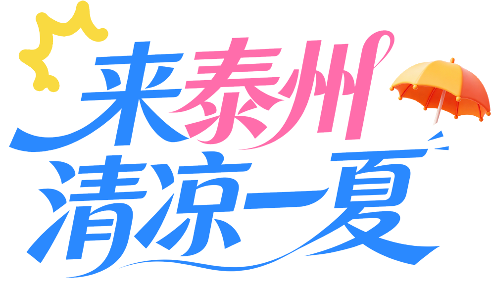 来泰州清凉一夏