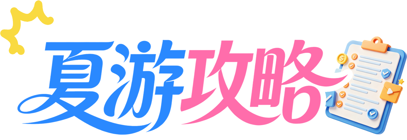 夏游攻略