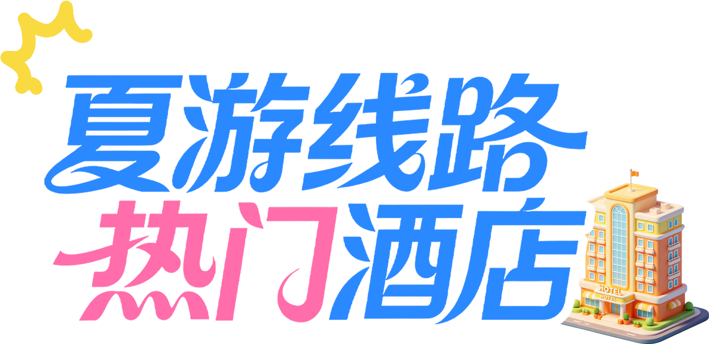 夏游线路热门酒店